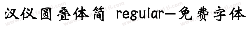 汉仪圆叠体简 regular字体转换